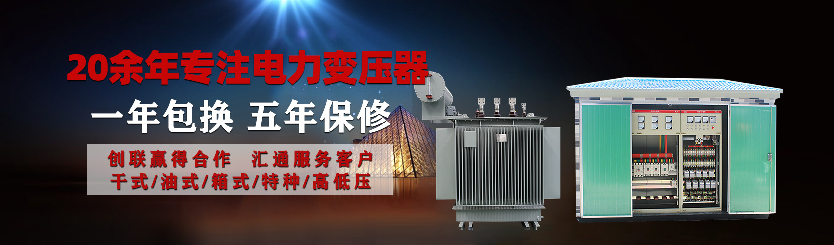 油浸式電力變壓器油浸式變壓器低壓繞組除小容量采用銅導(dǎo)線(xiàn),繞組的安匝分布平衡，漏磁小，機(jī)械強(qiáng)度高，抗短路能力強(qiáng)。